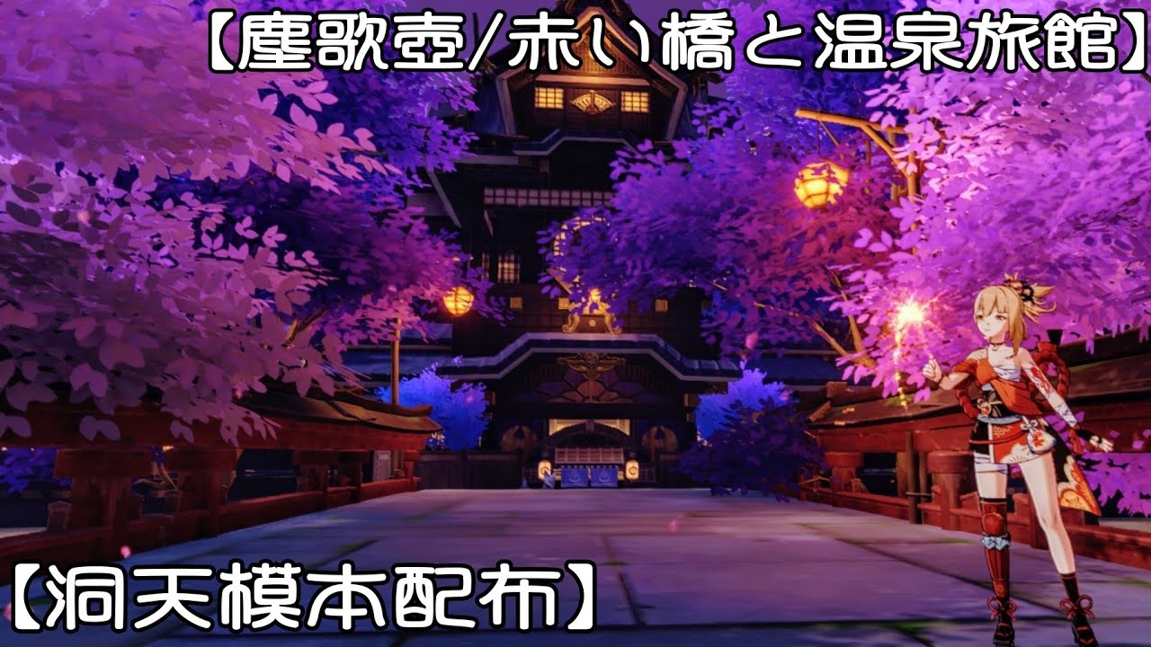 【塵歌壺/赤い橋と温泉旅館】《洞天模本配布》（Genshinlmpact/sereniteapot）