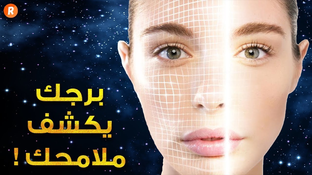 برجك يكشف ملامحك وهذه هي المفاجآت التي لا تعلمها عن شكل كل برج