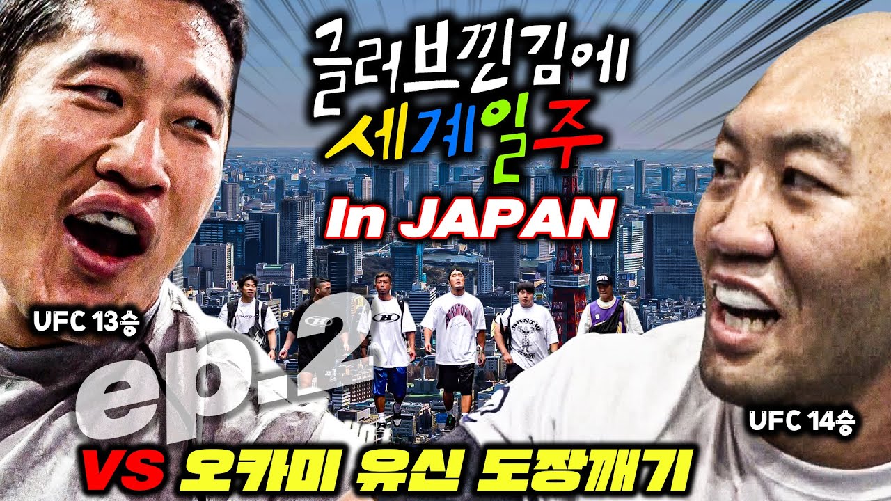 🇯🇵[JPN]【글러브일주】 UFC 아시아 최다승 오카미 유신 도장깨기👊(JAPAN_EP.2)🔥김동현VS岡見勇信_おかみ ゆうしん🔥