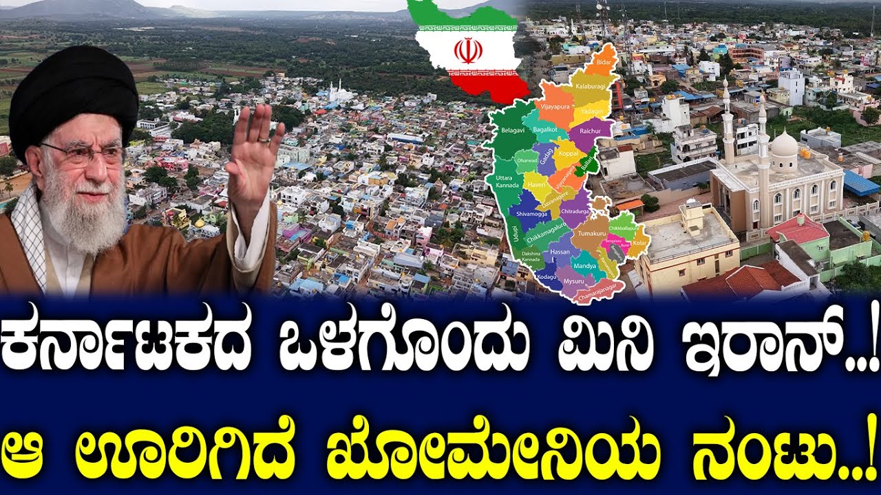 ಕರ್ನಾಟಕದ ಒಳಗೊಂದು ಮಿನಿ ಇರಾನ್..! ಆ ಊರಿಗಿದೆ ಖೋಮೇನಿಯ ನಂಟು..!