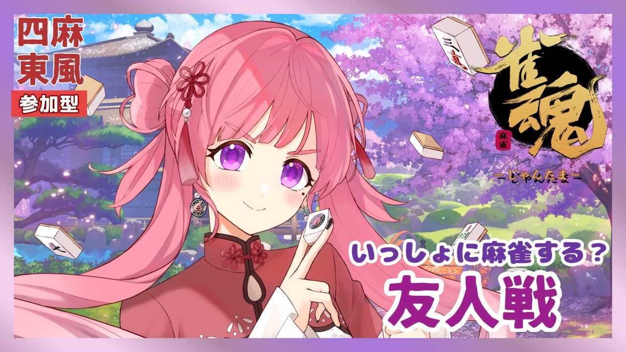 【雀魂/四麻】いっしょに麻雀する？雀魂友人戦　#100【参加型/初見さん歓迎】