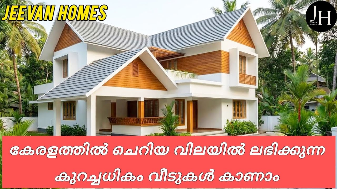 ചെറിയ വിലയിൽ വിൽപ്പനയ്ക്കുള്ള വീടുകൾ 