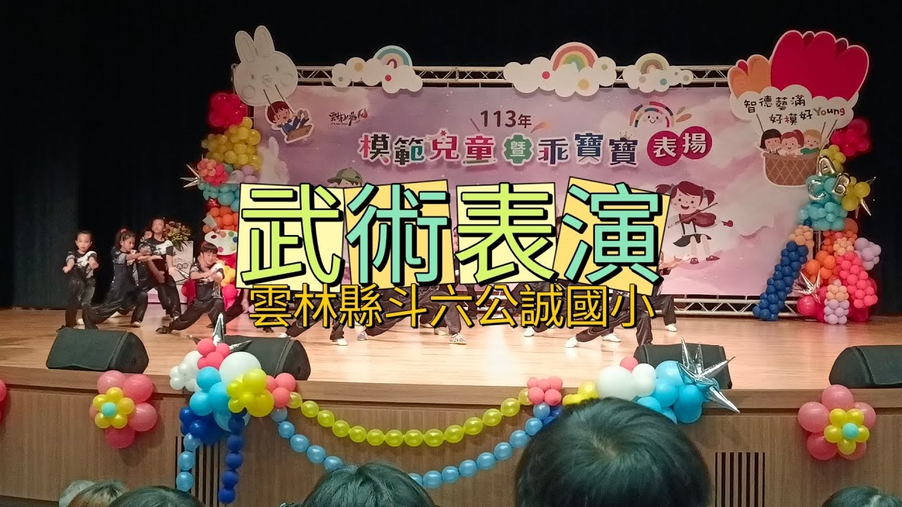 武術表演-斗六公誠國小
