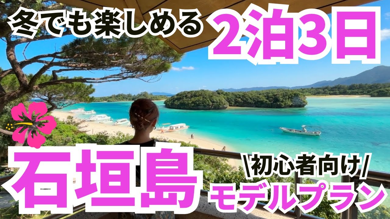 【石垣島旅行】冬でも楽しめる2泊3日観光&グルメ食べ歩きプラン！【初心者向け】