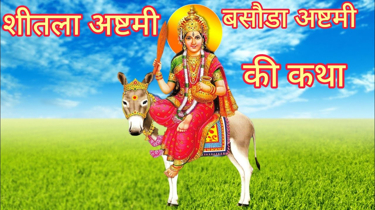 शीतला अष्टमी या बसौडा अष्टमी की कथा #shitalaashtmikikatha #dharmikkatha 