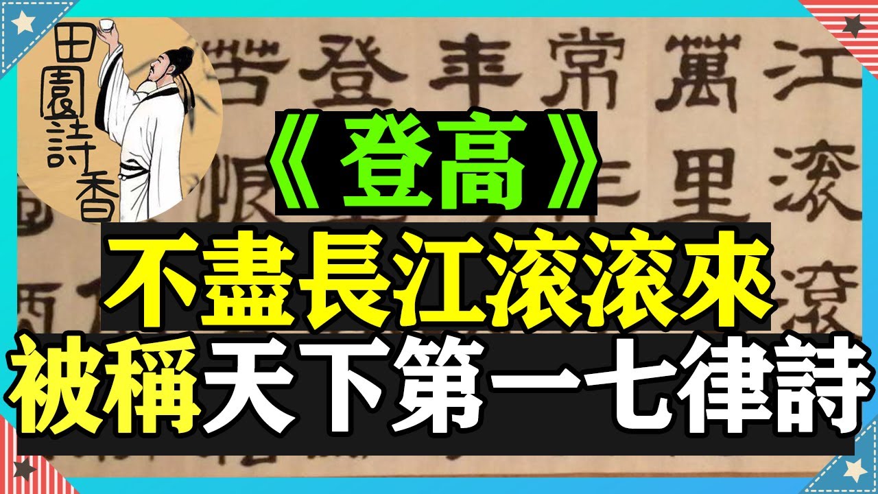 身處逆境時，讀讀杜甫這首《登高》，被譽為「古今第一七律詩」，　「無邊落木蕭蕭下」，「不盡長江滾滾來」，更是經典名句。顛沛流離，杜甫的一生都在這首詩里，為何被譽為「古今第一七律」?本期為您精彩解讀！