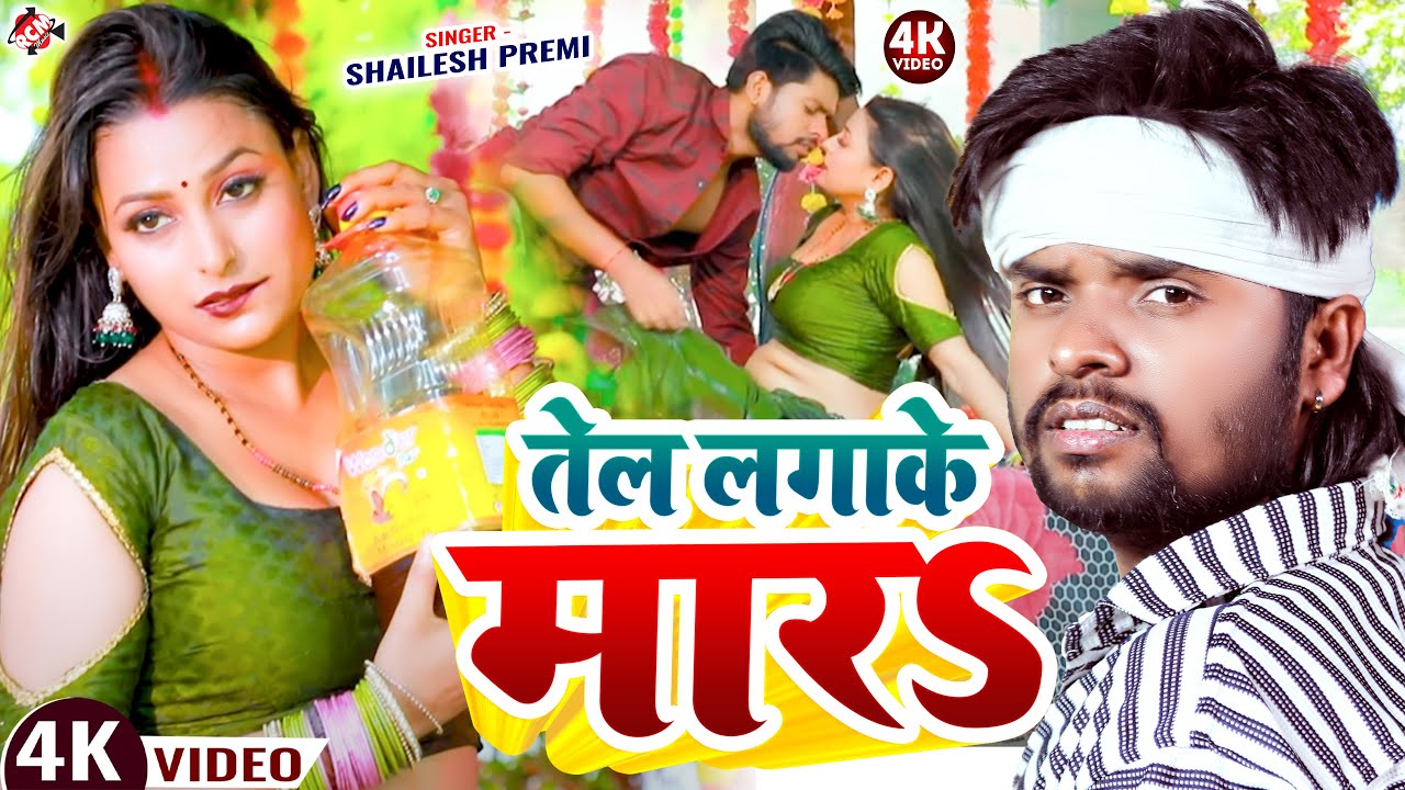 तेल लगाके मारS || Tel Lagake Mara #Ritesh Lal Yadav | New Bhojpuri Song Special Video Song 2025