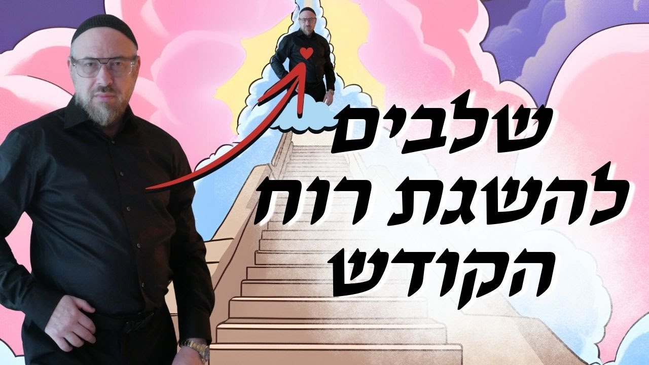 שלבים להשגת רוח הקודש | ראד