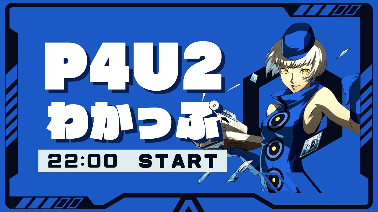 【P4U2】わかっぷ #37【2026/01/10】