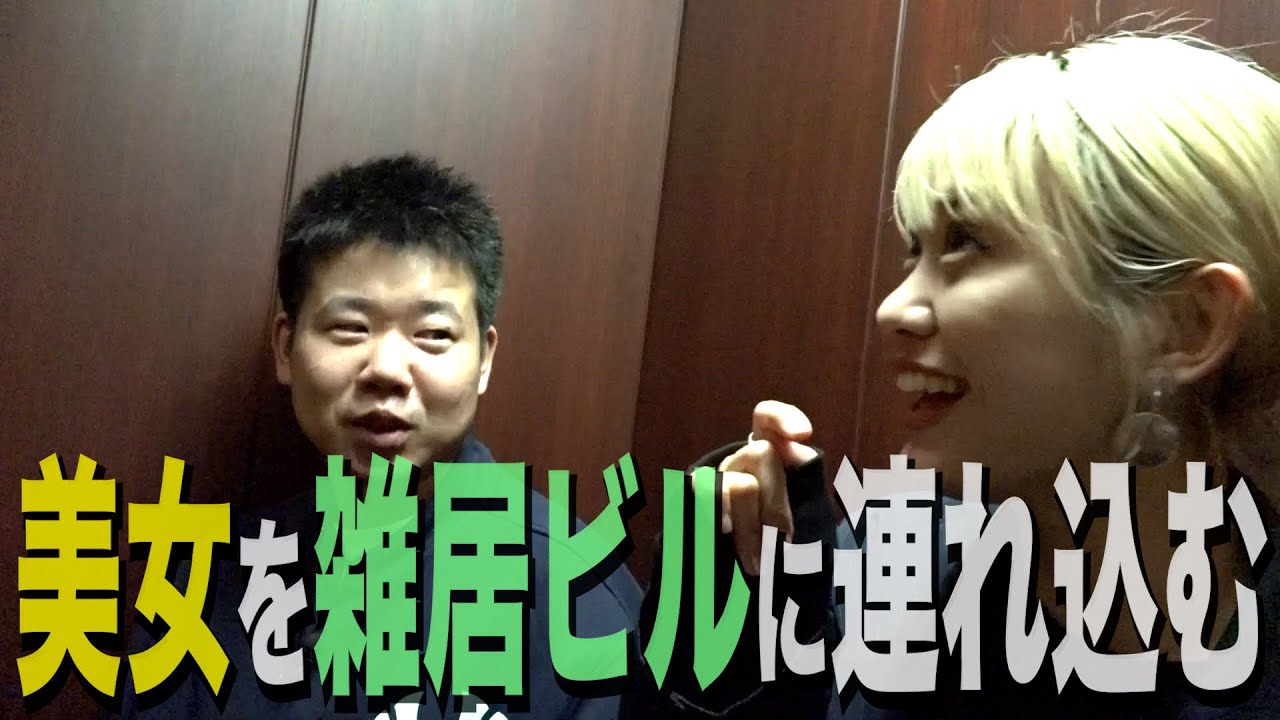 【連れ込み】“隠れ家的デートスポット”と主張し、元つばきファクトリー・岸本ゆめのを怪しげな雑居ビルに連れ込む33歳丸坊主【岡田とデート】