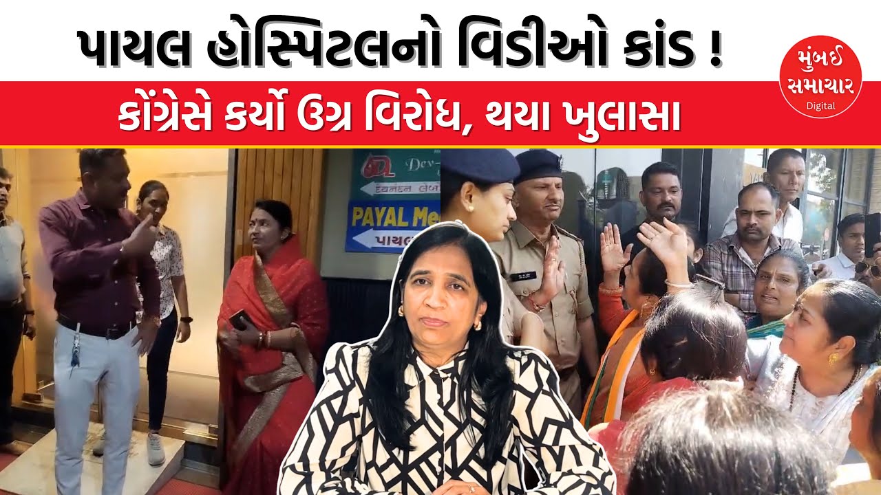 Rajkot Payal Hospital Viral Video મામલે થયો ખુલાસો| Payal Maternity Hospital | Mumbai Samachar