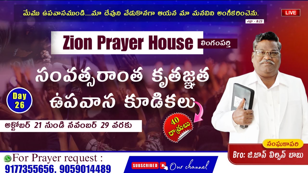 సంవత్సరాంత కృతజ్ఞత ఉపవాస కూడికలు || 15/11/2025 || Day 26 #Live #Hebron
