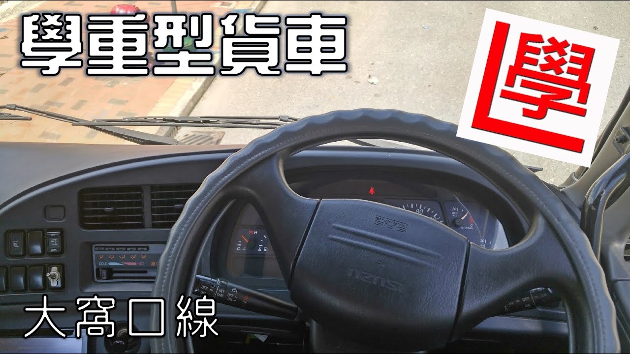 【學神系列】| 學重型貨車 | 大窩口線 | 考19牌 | 學神視覺