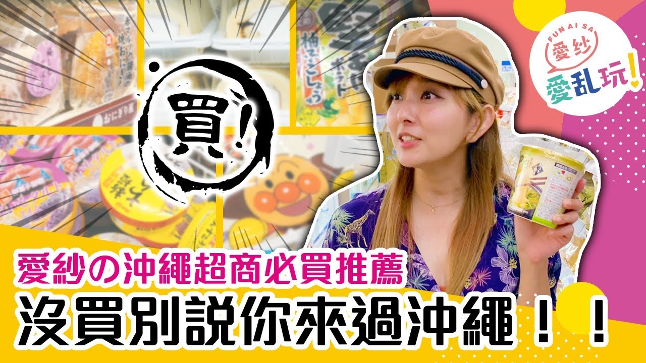 沒買過日本超商的美食就落伍了！沖繩小公主推薦日本便利商店必買必吃！飯糰、甜點、洋芋片都該選哪一種？【愛紗愛亂玩#20】