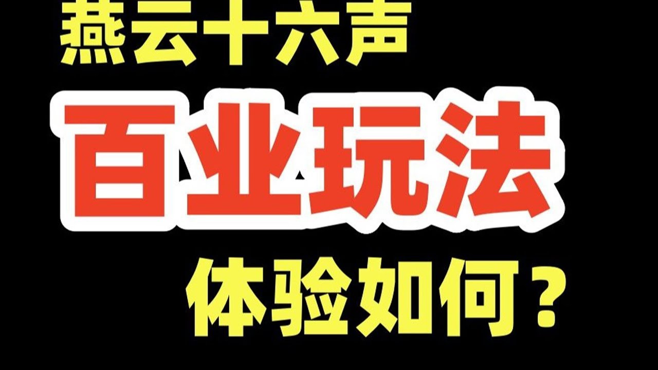 【燕雲十六聲】開服老登的（百業玩法）體驗！隊友才是遊戲的最高配置？體驗後才發現這些大問題！