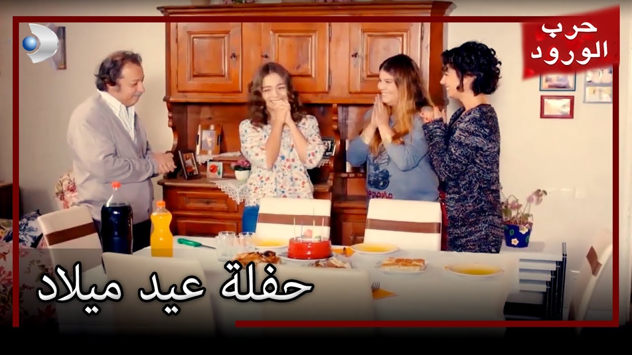 حفلة عيد ميلاد جولرو معركة الورود الحلقة 45