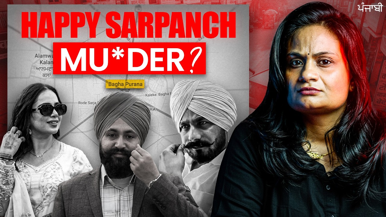 Punjab's Love Triangle : Murder Case of Happy Sarpanch | ਪਤਨੀ ਦੇ ਪ੍ਰੇਮੀ ਨੂੰ ਉਤਾਰਿਆ ਮੌਤ ਦੇ ਘਾਟ ?