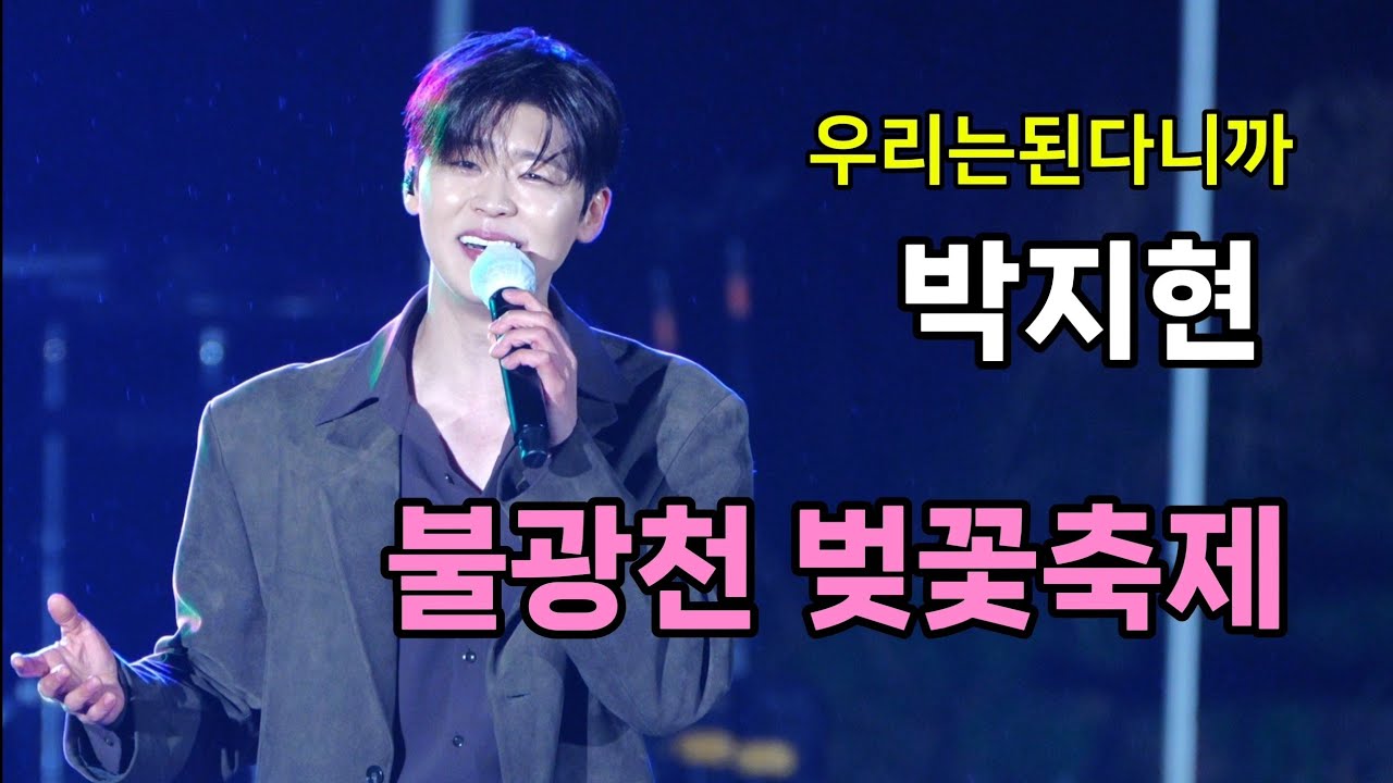 박지현 불광천 벚꽃축제 [4K60p Full Ver.] I 깜빡이를키고오세요 바다사나이 우리는된다니까 청춘메들리 둥지 [2025년4월5일]