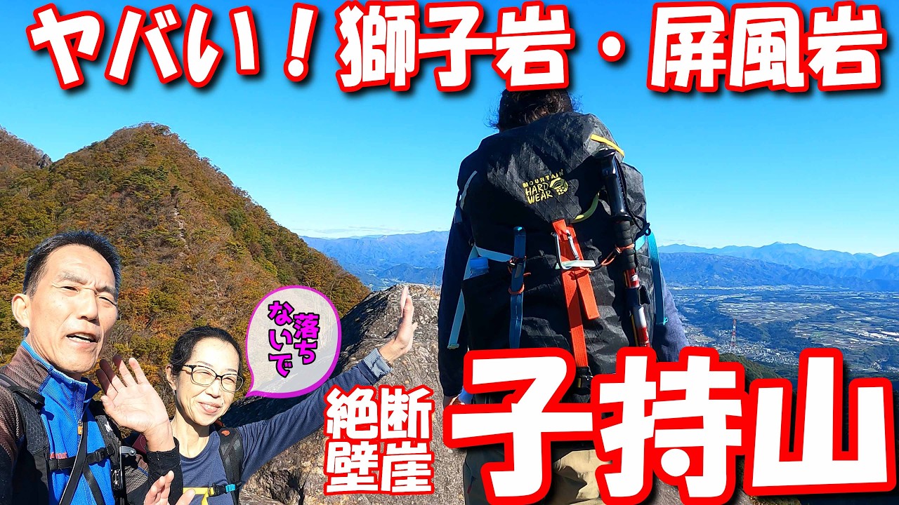 気を付けて！ヤバい獅子岩・屏風岩「子持山」夫婦登山ルート実況 　初心者向けルート紹介も