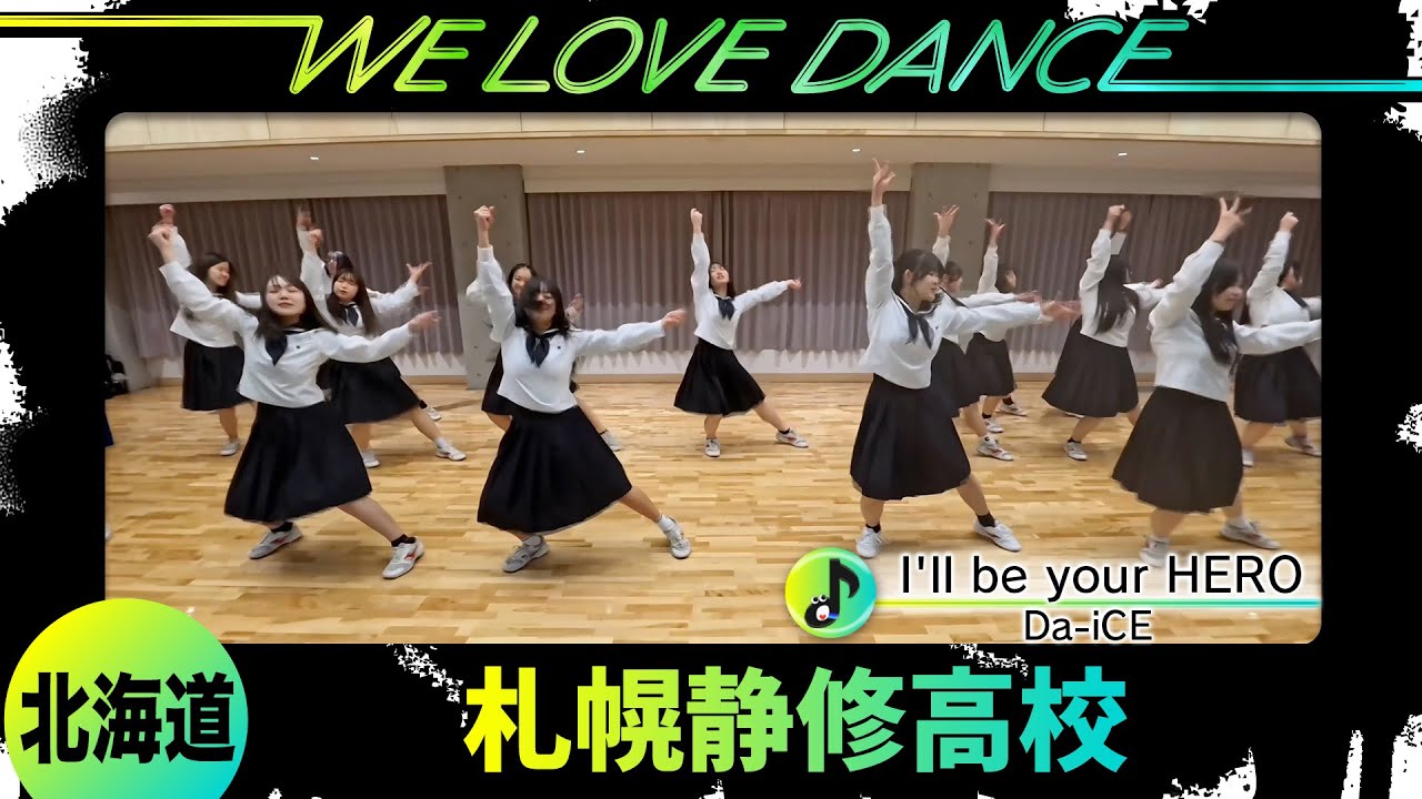 25-108 Da-iCE「I'll be your HERO」北海道：札幌静修高校 ダンス部【LOVEダン2025】
