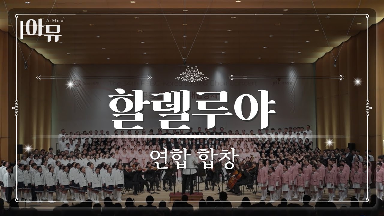 할렐루야 | 피날레 연합합창 | 박신화 지휘자 | 제 34회 극동방송 찬양합창제 | FEBC Sacred Choir Concert | 세종문화회관 대극장