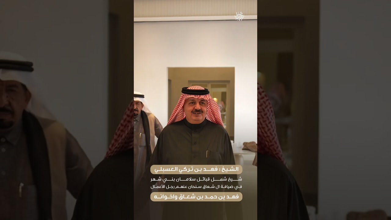 ‏الشيخ فهد بن تركي العسبلي في ضيافة رجل الأعمال فهد بن حمد بن شعاق واخوانه