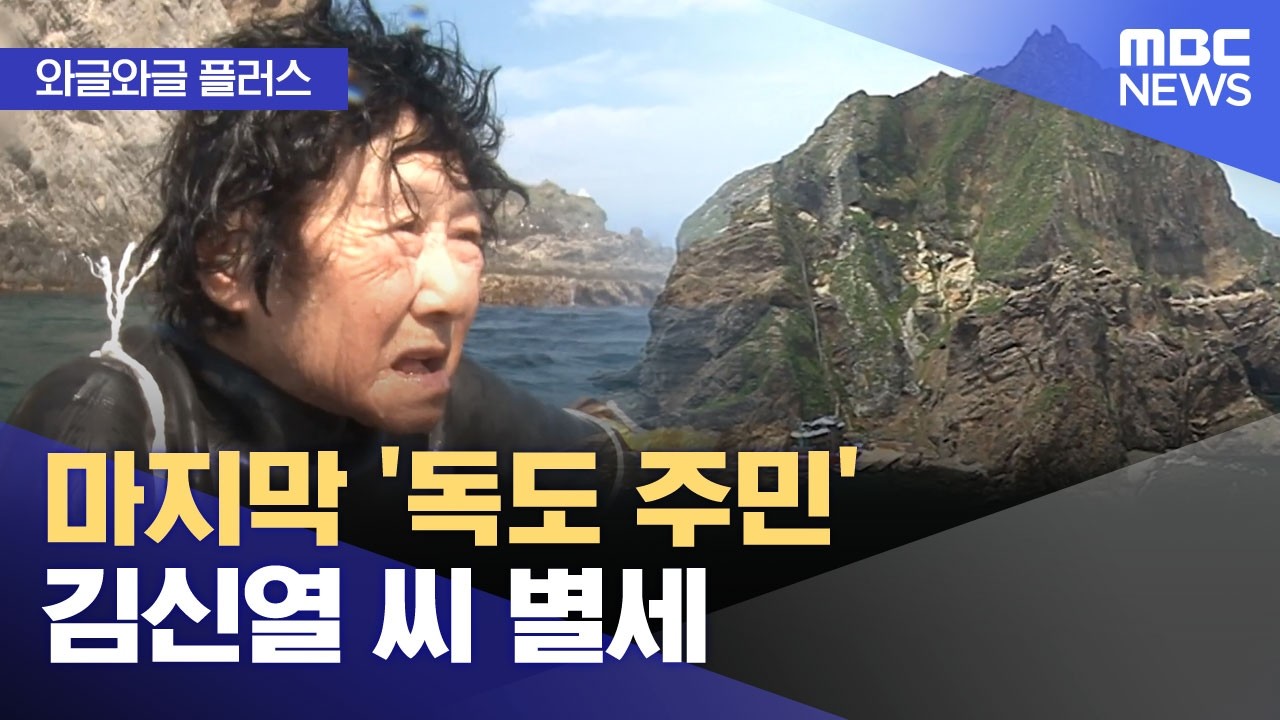 [와글와글 플러스] 마지막 '독도 주민' 김신열 씨 별세 (2026.03.11/뉴스투데이/MBC)