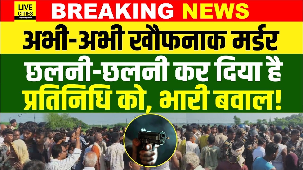 Bihar के Sitamarhi में सुबह-सुबह गो/लियों की बौछार, छलनी-छलनी कर डाला, भयंकर बवाल शुरू...