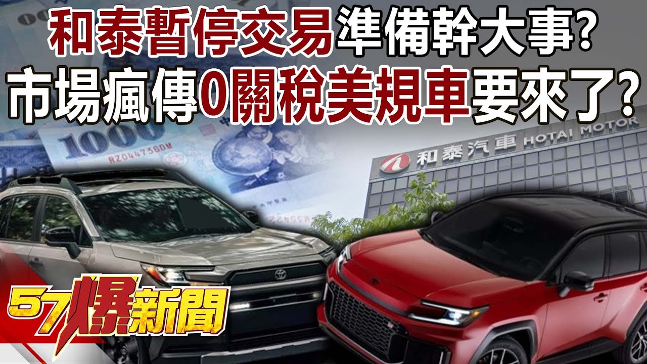 和泰「暫停交易」準備幹大事？市場瘋傳「0關稅美規車」要來了？【57爆新聞】