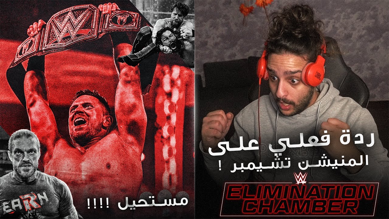 ردة فعلي على عرض اليمنيشن تشيمبر | My reaction to Elimination Chamber 2021
