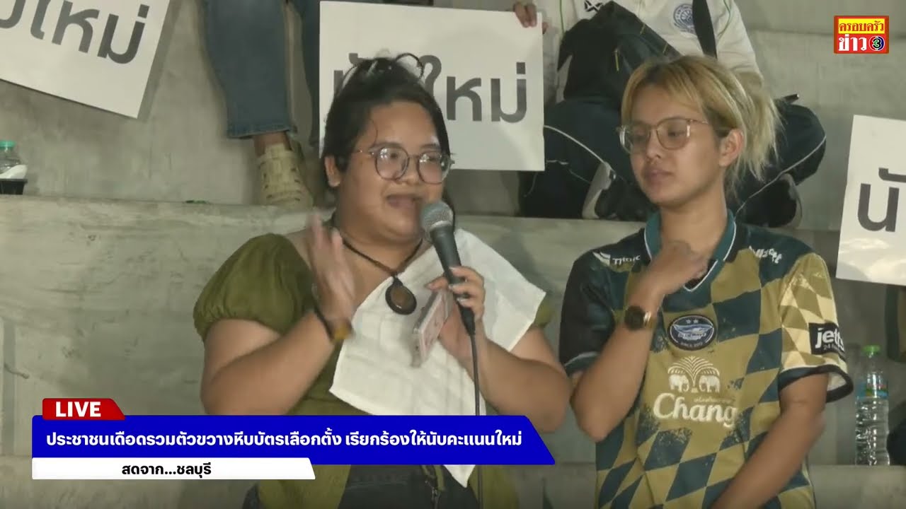 🔴สด!ประชาชนเดือดรวมตัวขวางหีบบัตรเลือกตั้งเรียกร้องให้นับคะแนนใหม่ในพื้นที่เขตเลือกตั้งที่ 1จ.ชลบุรี