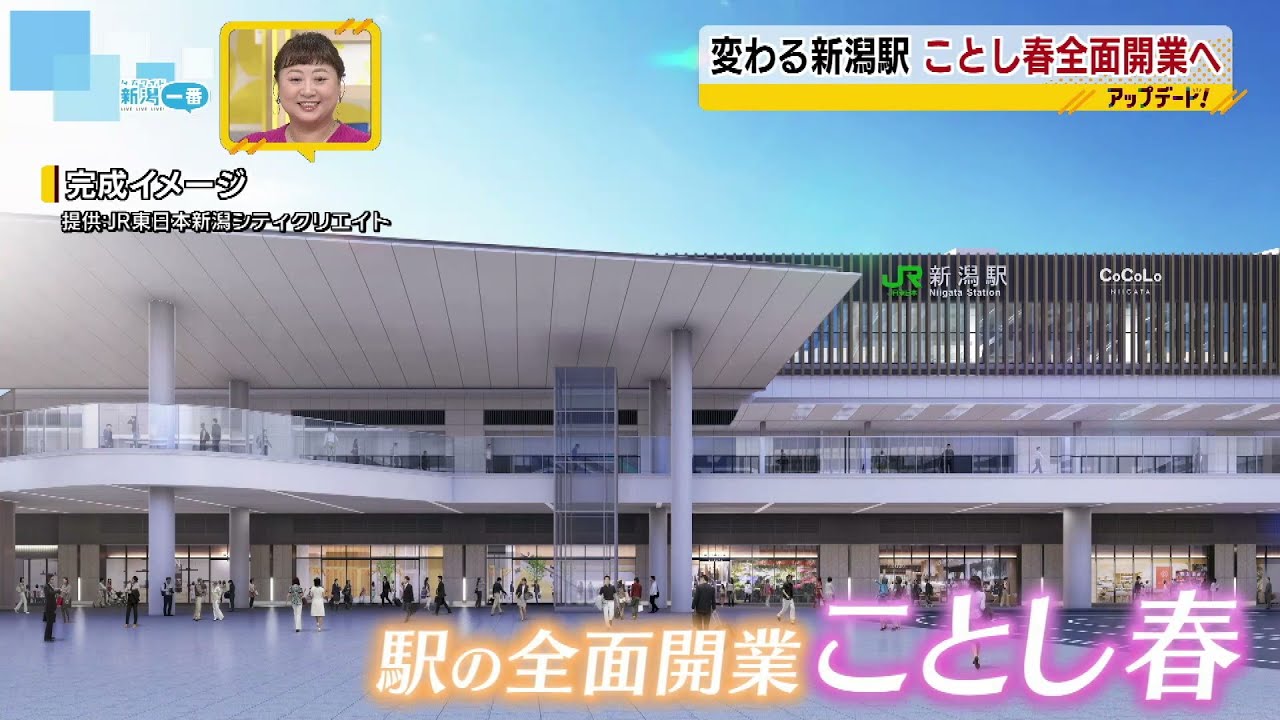 【変わるJR新潟駅】新バスターミナル　3月末開業へ　駅ビルはことし春全面開業に