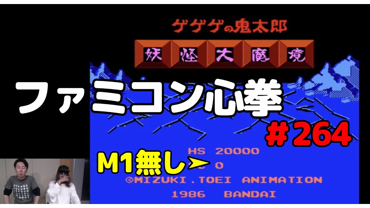 MCUと志貫徹のファミコン心拳 #264
