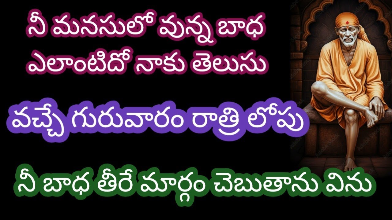 నీమనసులో వున్న బాధ ఎలాంటిదో నాకు తెలుసు బిడ్డ వచ్చే గురువారం రాత్రి లోపు నీ బాధ తీరే మార్గం చెబుతాను