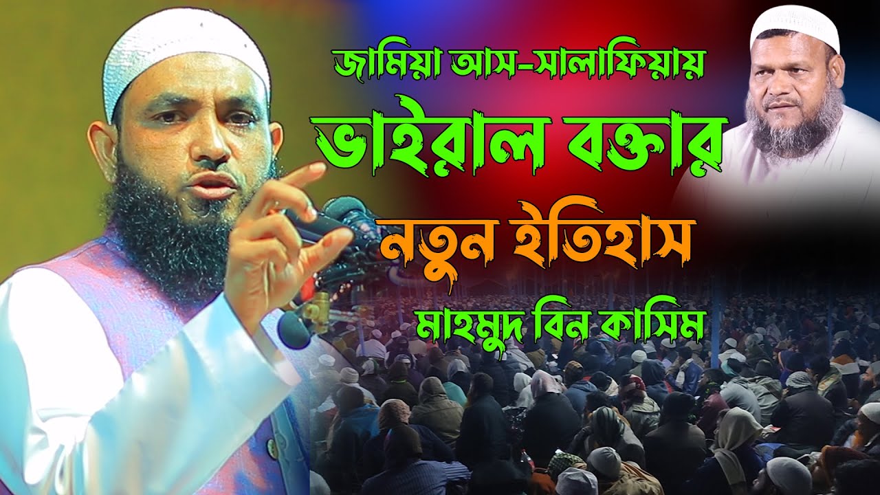 ভাইরাল বক্তা যুবকের আইডল | মাহমুদ বিন কাসিম | Mahmud Bin Qasim Bangla New Waz 2022