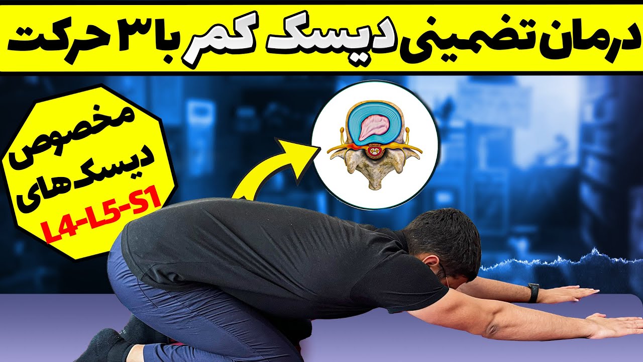 درمان تضمینی دیسک های L4-L5-S1 با 3 حرکت تخصصی در خانه