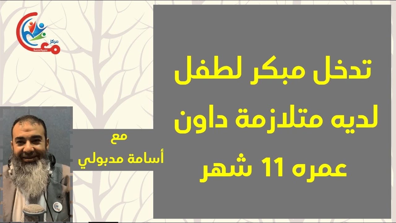 تدخل مبكر لطفل لديه متلازمة داون عمره 11 شهر | مع اسامة مدبولي
