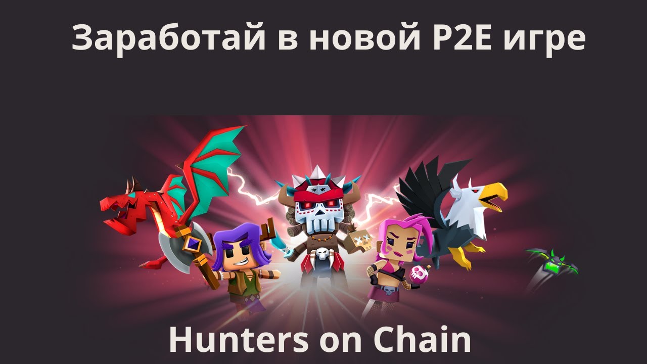 Hunters on Chain | Boomland | Airdrop + заработок