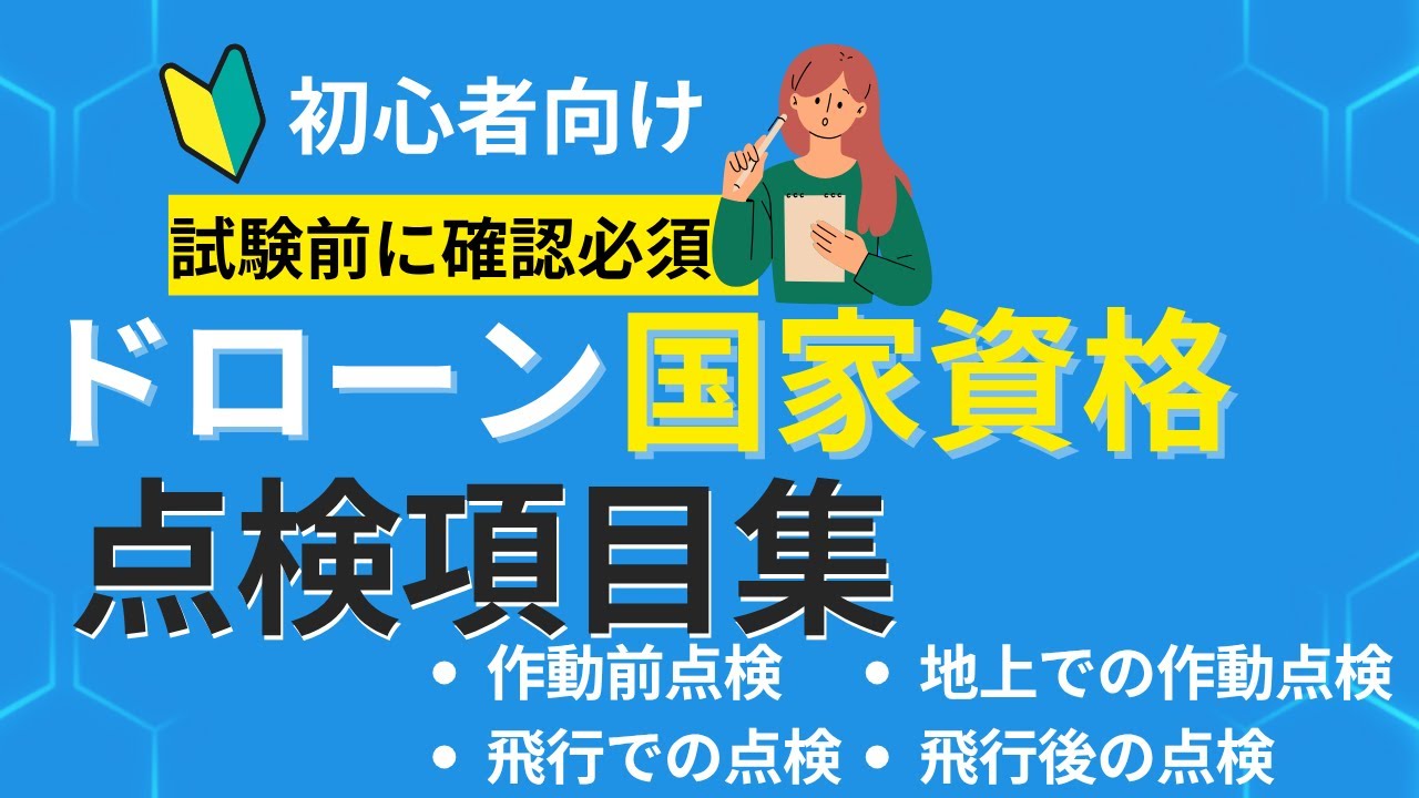 【ドローン国家資格対策】実技試験の点検項目まるわかり！試験前にみて！