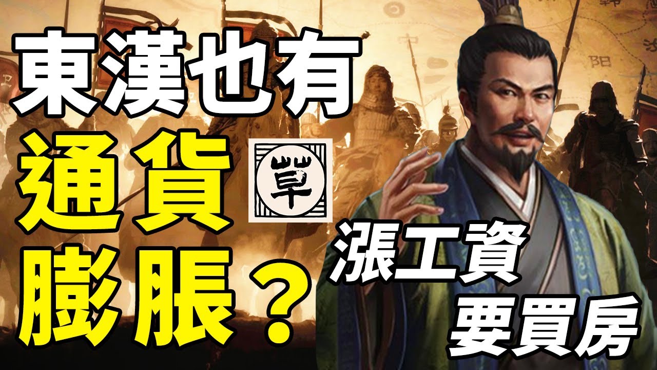 汉代公务员工资能够养活几口人？工薪阶层打工多少年可以买一套房？丨【三国&middot;附录】2丨草说木言