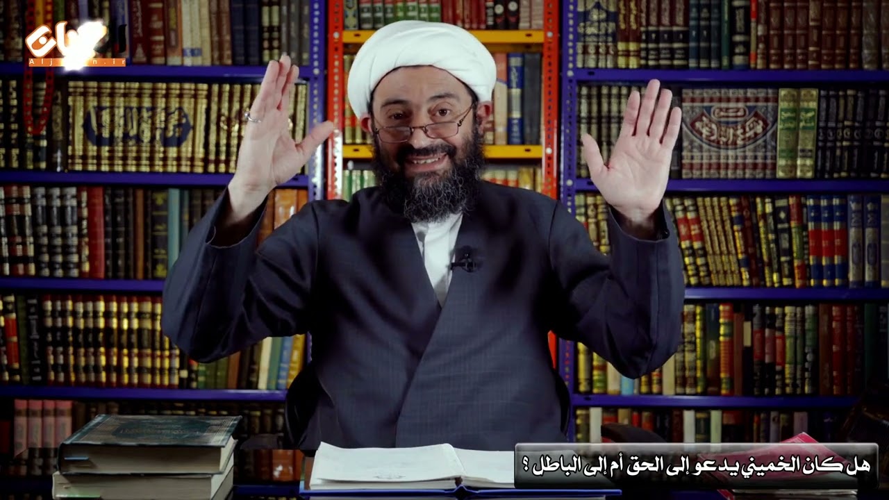 هل كان الخميني يدعو الى الحق أم الى الباطل ؟