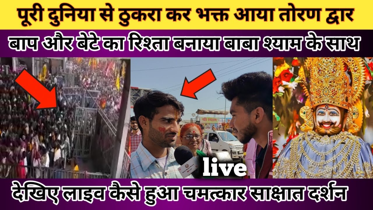 पूरी दुनिया से ठुकरा कर भक्त आया तोरण द्वार। बाप और बेटे का रिश्ता बनाया बाबा श्याम के साथ। #khatu