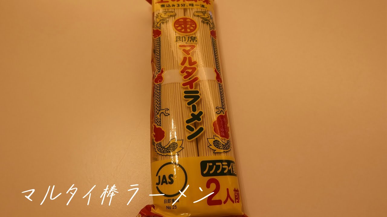 【超簡単】マルタイ棒ラーメン（かまいたち濱家さん流）を食す