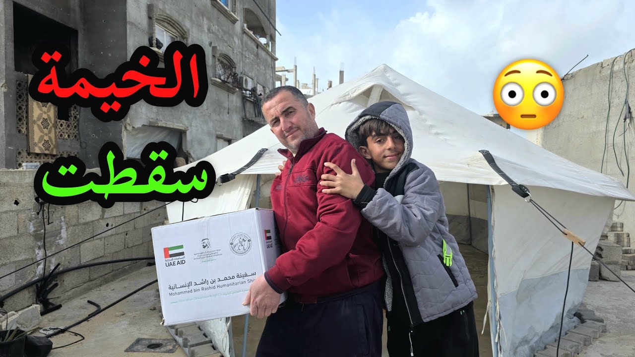 الخيمة سقطت من الرياح، واستلمنا الطرد⛺📦
