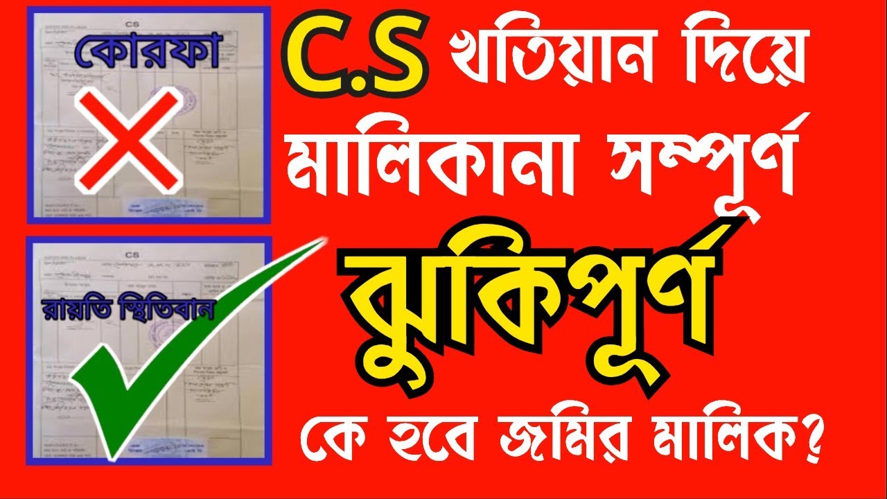 সি এস খতিয়ান দিয়ে জমির মালিকানা পাওয়া যাবেনা।Land ownership cannot be obtained with a CS Khatian.
