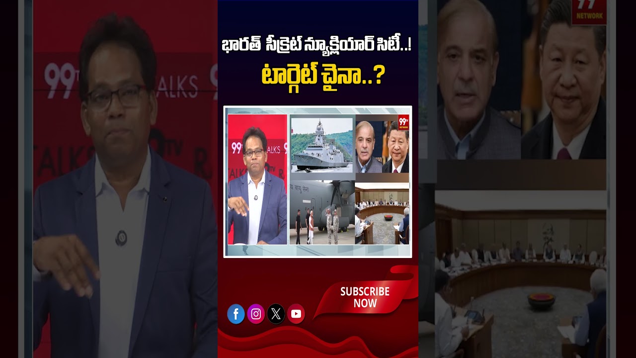 భారత్ సీక్రెట్ న్యూక్లియార్ సిటీ..! టార్గెట్ చైనా ? | India secret nuclear city | 99tv