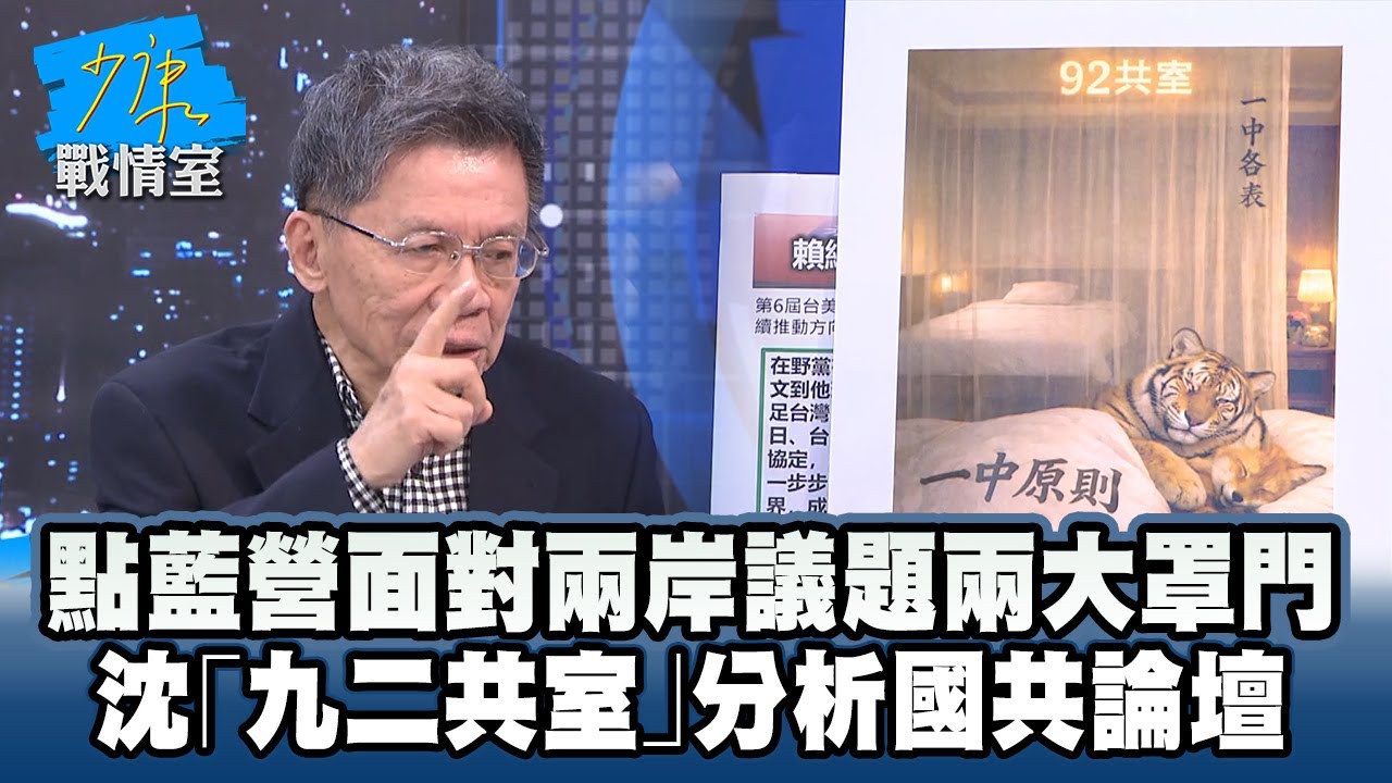 點國民黨面對兩岸議題兩大罩門　沈富雄「九二共室」分析國共論壇 #少康戰情室