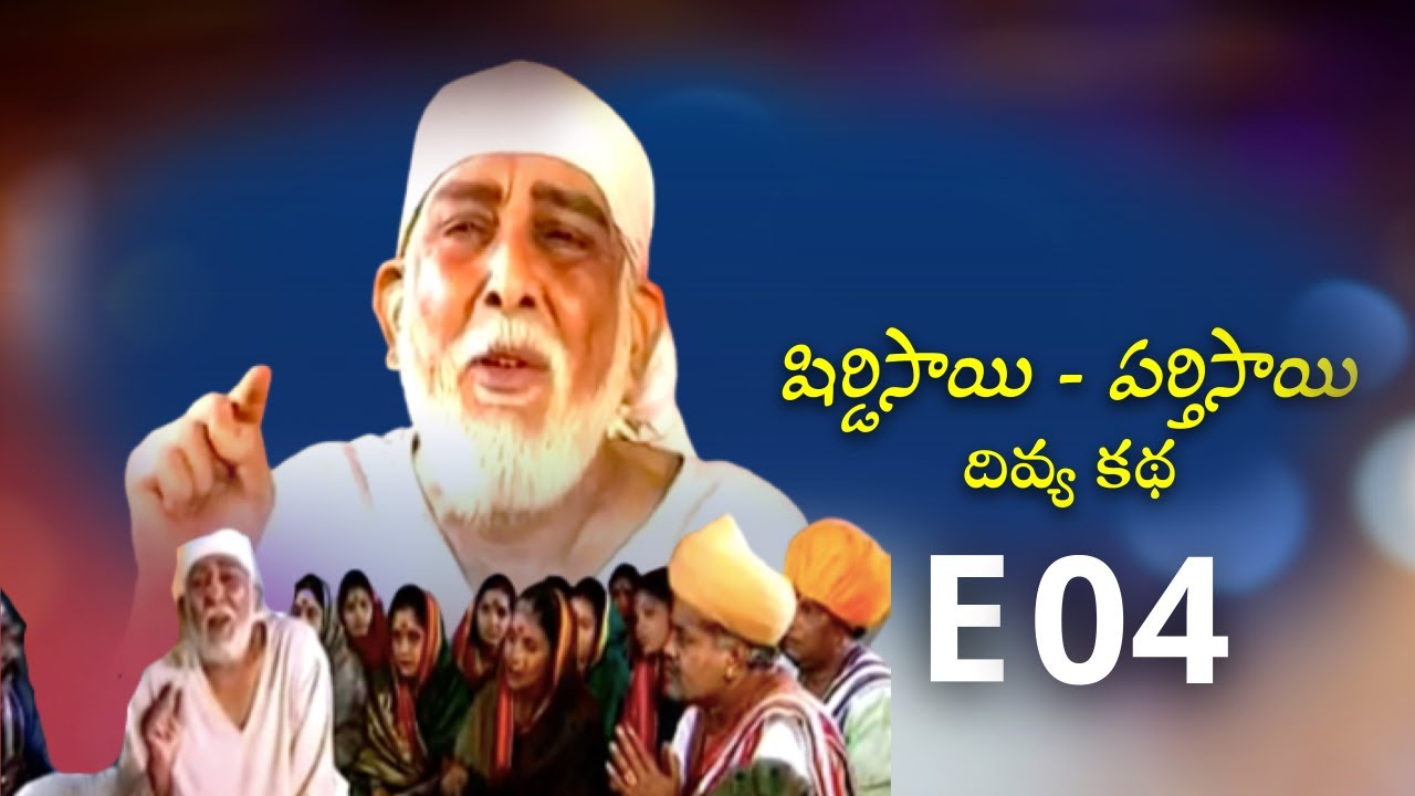 E 04 | షిర్డిసాయి పర్తిసాయి దివ్య కథ | Shirdi Sai Parthi Sai Divya Katha | Devotional Web Series