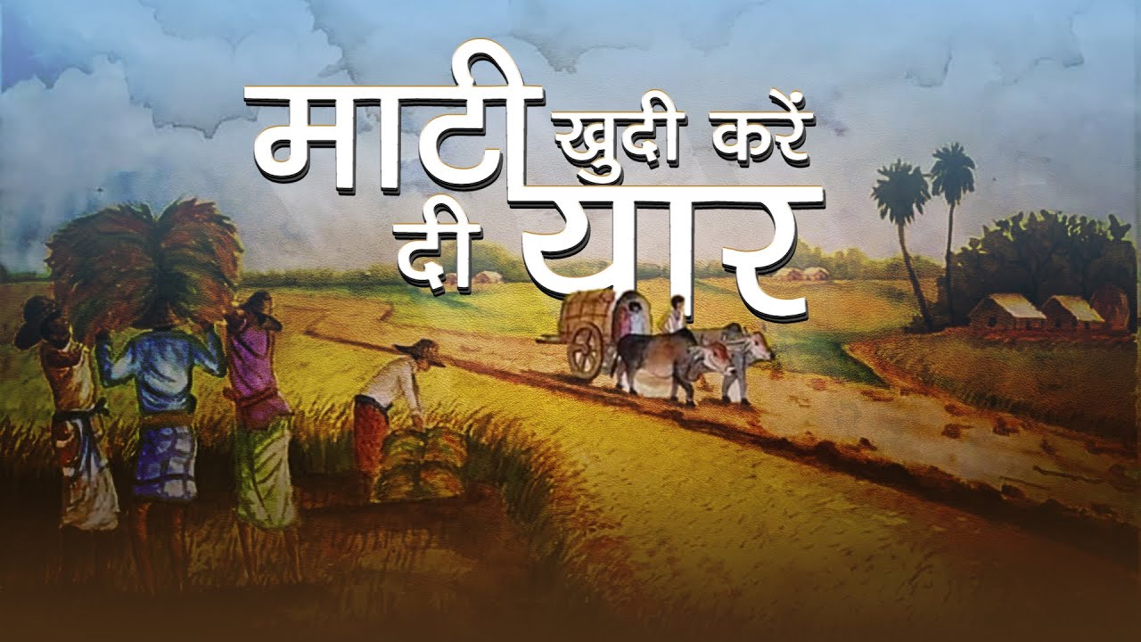 Bhajan - Maati Khudi Karendi Yaar - माटी खुदी करेंदी यार - Bulle Shah Ji