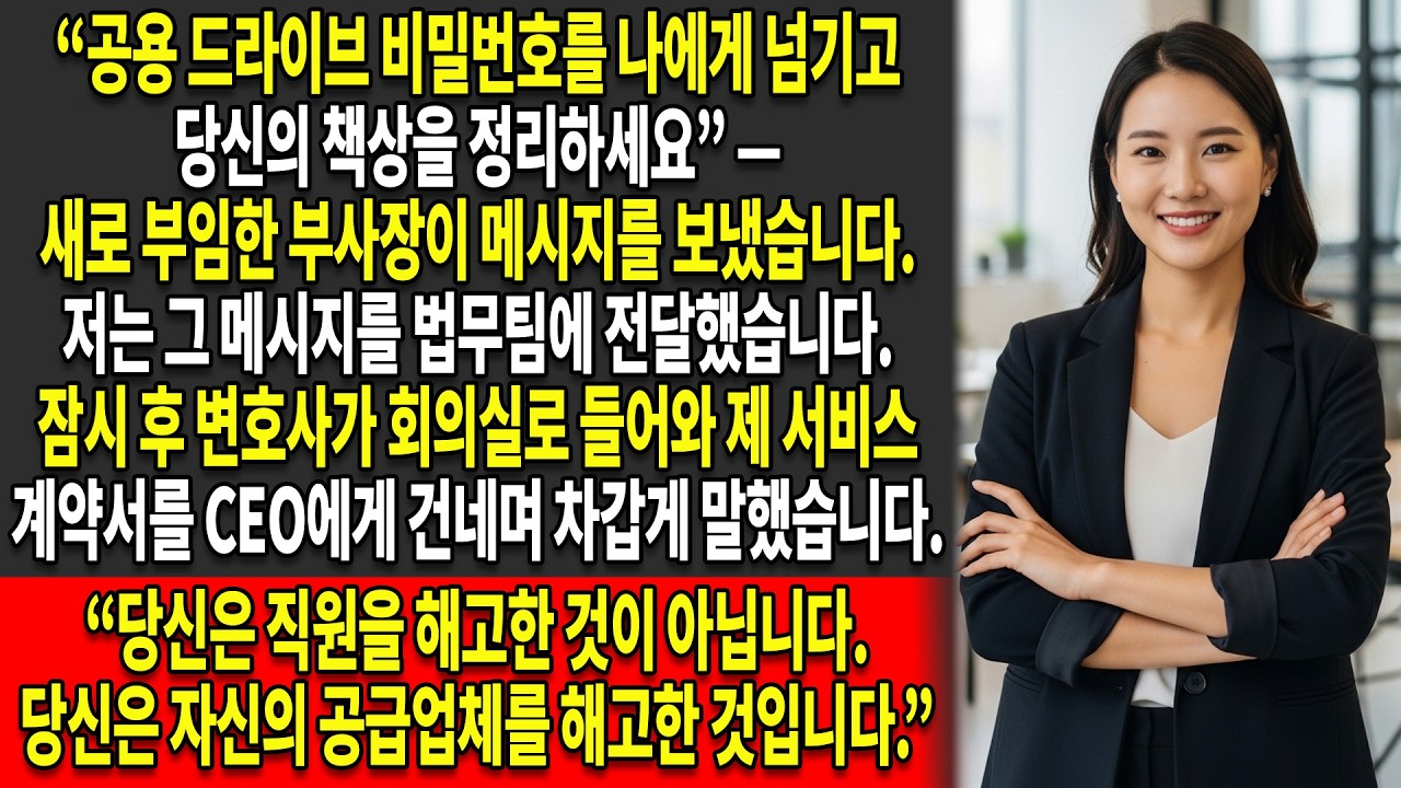🔐신임 부회장이 제 비밀번호를 요구했습니다. 😏그는 사람을 잘못 해고했습니다